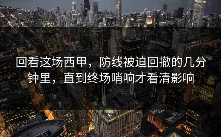 回看这场西甲，防线被迫回撤的几分钟里，直到终场哨响才看清影响