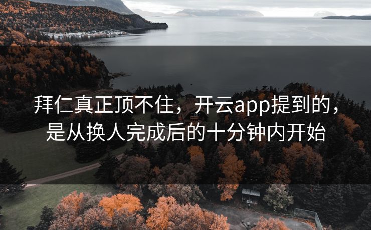 拜仁真正顶不住，开云app提到的，是从换人完成后的十分钟内开始  第1张