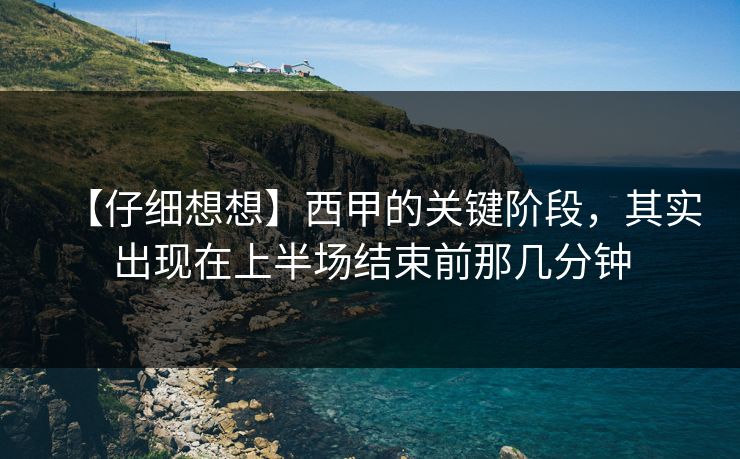 【仔细想想】西甲的关键阶段，其实出现在上半场结束前那几分钟