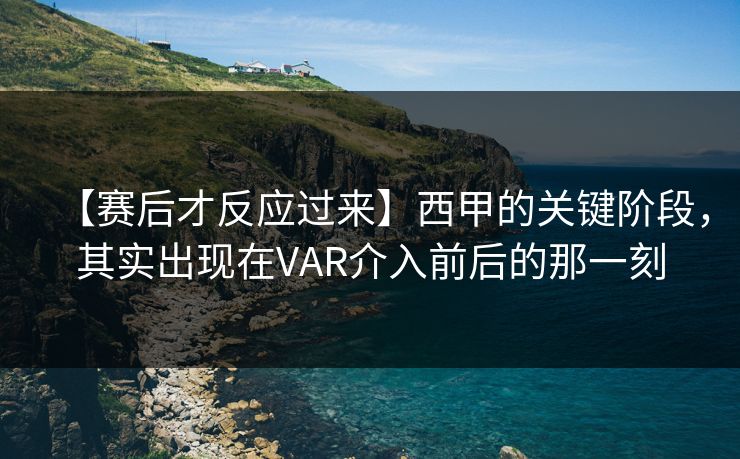 【赛后才反应过来】西甲的关键阶段，其实出现在VAR介入前后的那一刻  第1张